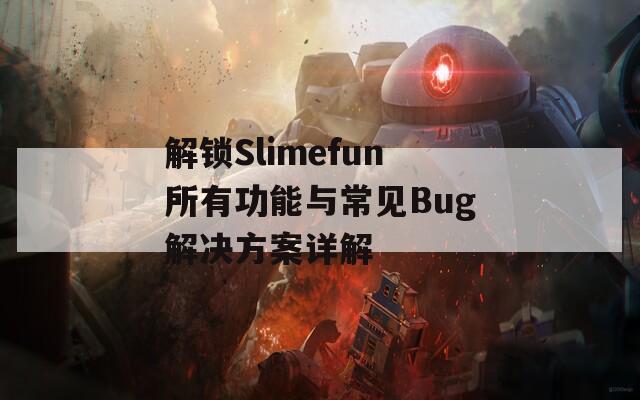 解锁Slimefun所有功能与常见Bug解决方案详解