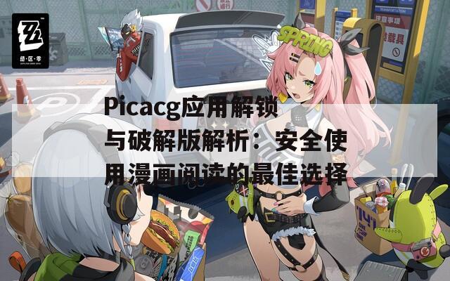 Picacg应用解锁与破解版解析：安全使用漫画阅读的最佳选择