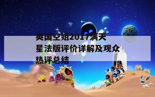 英国空姐2017满天星法版评价详解及观众热评总结