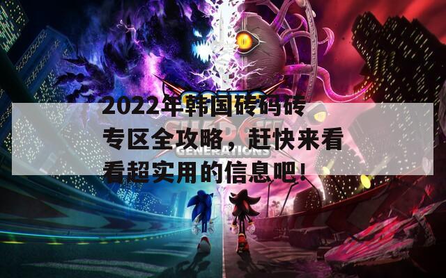 2022年韩国砖码砖专区全攻略，赶快来看看超实用的信息吧！