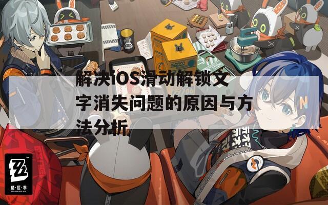 解决iOS滑动解锁文字消失问题的原因与方法分析