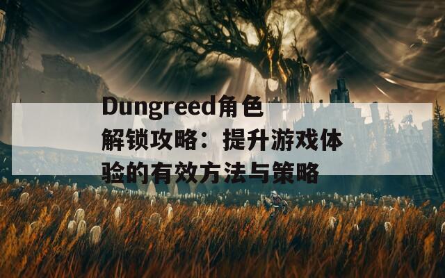 Dungreed角色解锁攻略：提升游戏体验的有效方法与策略