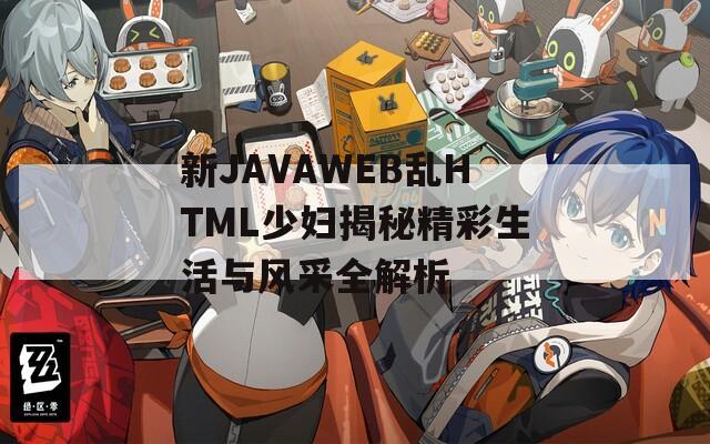 新JAVAWEB乱HTML少妇揭秘精彩生活与风采全解析