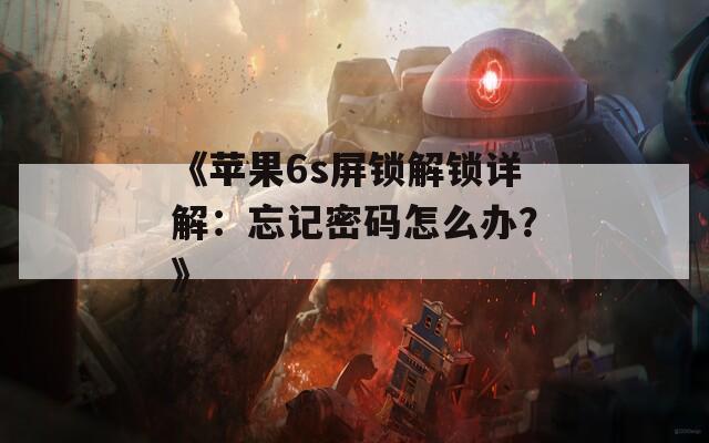 《苹果6s屏锁解锁详解：忘记密码怎么办？》