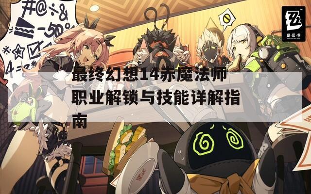 最终幻想14赤魔法师职业解锁与技能详解指南