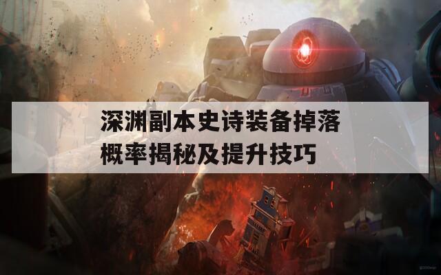 深渊副本史诗装备掉落概率揭秘及提升技巧