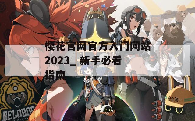 樱花官网官方入门网站2023_ 新手必看指南