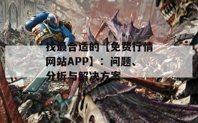 找最合适的【免费行情网站APP】：问题、分析与解决方案