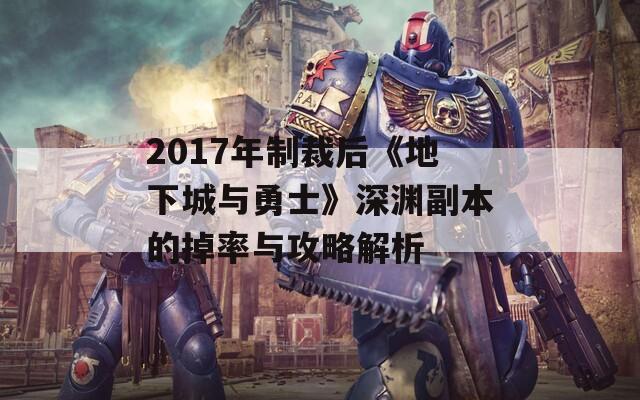 2017年制裁后《地下城与勇士》深渊副本的掉率与攻略解析