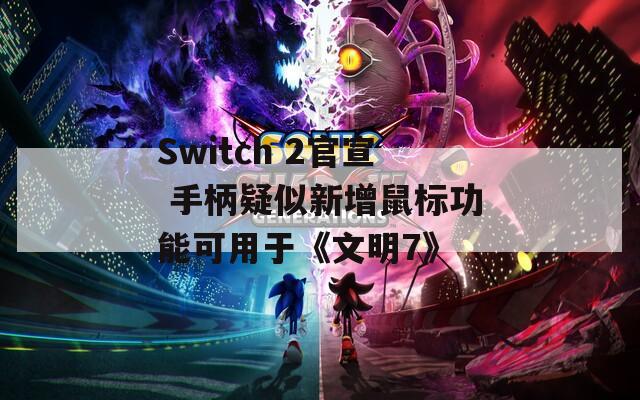 Switch 2官宣 手柄疑似新增鼠标功能可用于《文明7》