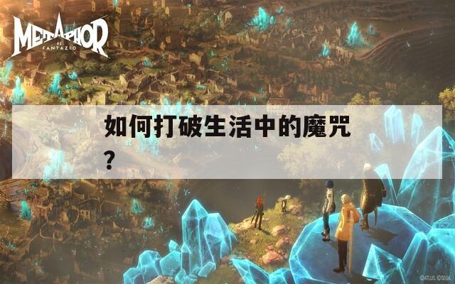 如何打破生活中的魔咒？