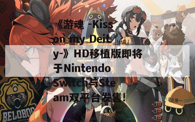 《游魂 -Kiss on my Deity-》HD移植版即将于Nintendo Switch与Steam双平台发售!