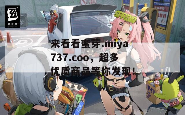 来看看蜜芽.miya737.coo，超多优质商品等你发现！