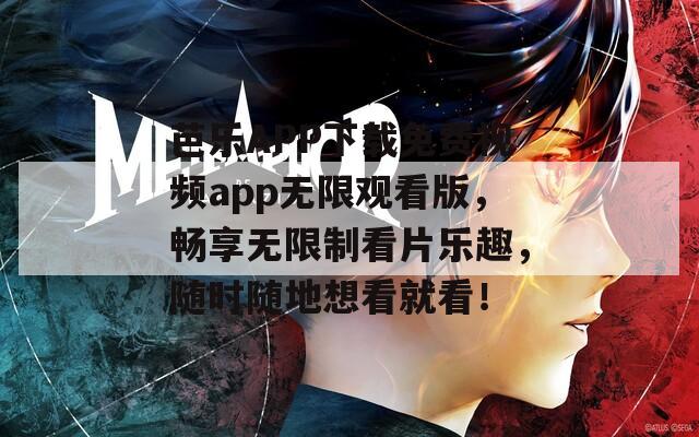 芭乐APP下载免费视频app无限观看版，畅享无限制看片乐趣，随时随地想看就看！