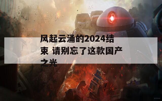 风起云涌的2024结束 请别忘了这款国产之光