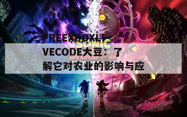 FREEXBOXLIVECODE大豆：了解它对农业的影响与应用