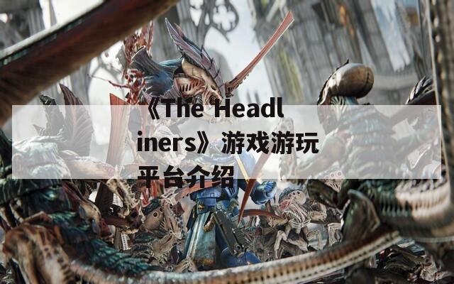 《The Headliners》游戏游玩平台介绍