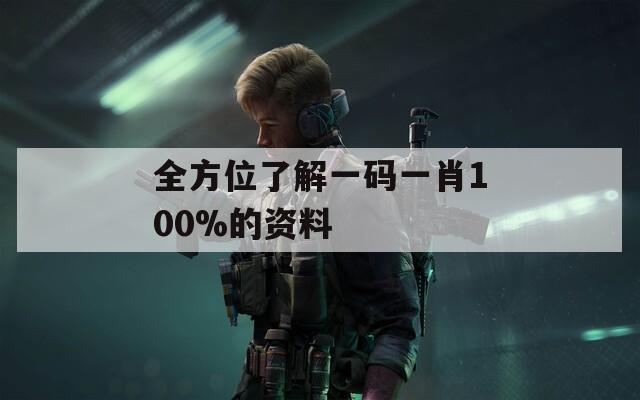 全方位了解一码一肖100%的资料