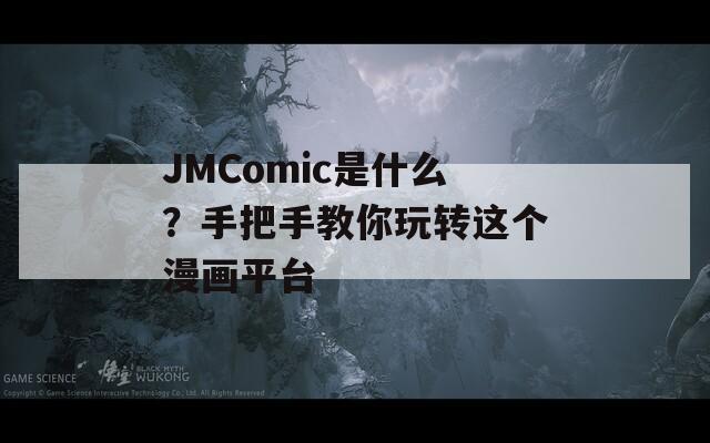 JMComic是什么？手把手教你玩转这个漫画平台