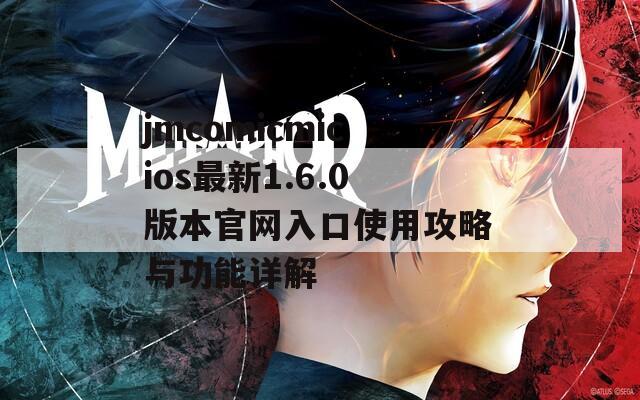 jmcomicmicios最新1.6.0版本官网入口使用攻略与功能详解