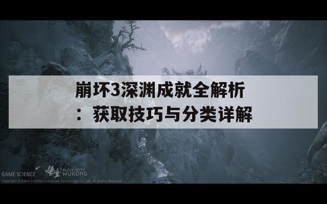 崩坏3深渊成就全解析：获取技巧与分类详解