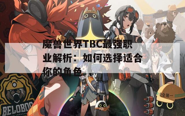 魔兽世界TBC最强职业解析：如何选择适合你的角色