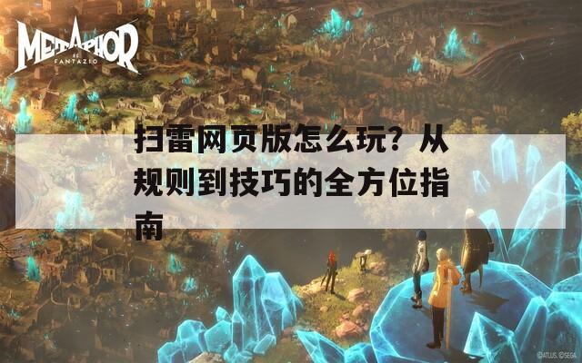 扫雷网页版怎么玩？从规则到技巧的全方位指南