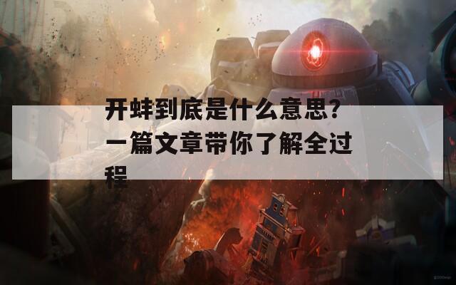 开蚌到底是什么意思？一篇文章带你了解全过程