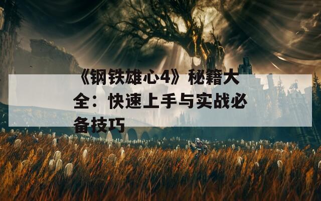 《钢铁雄心4》秘籍大全：快速上手与实战必备技巧