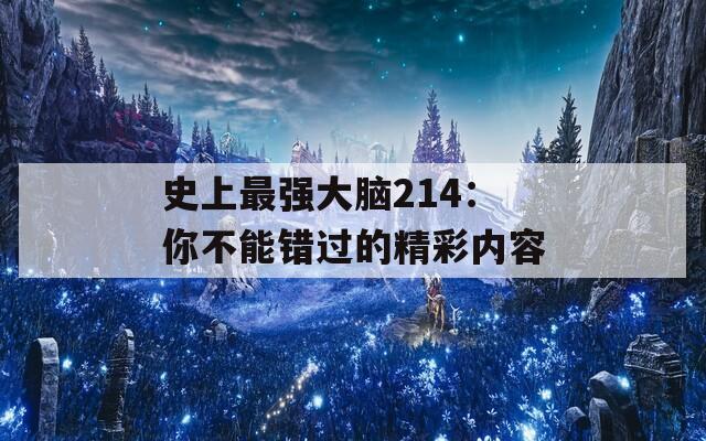 史上最强大脑214：你不能错过的精彩内容