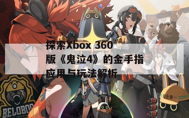 探索Xbox 360版《鬼泣4》的金手指应用与玩法解析