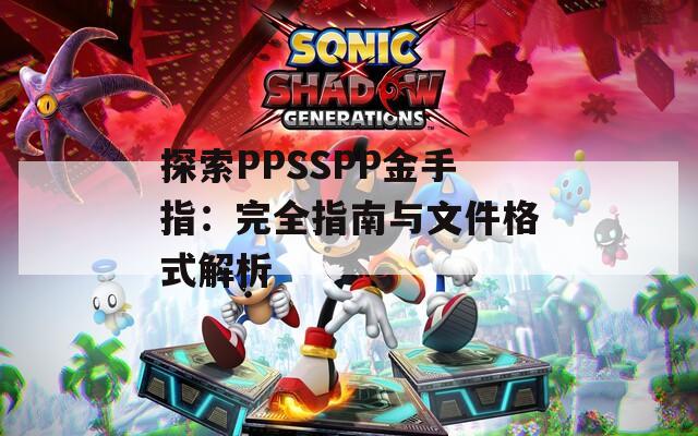 探索PPSSPP金手指：完全指南与文件格式解析