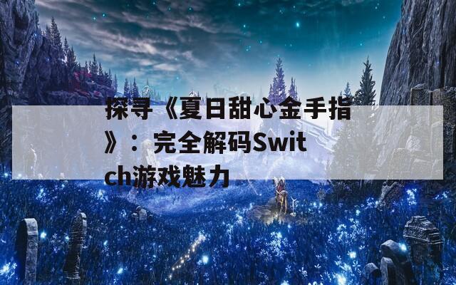 探寻《夏日甜心金手指》：完全解码Switch游戏魅力