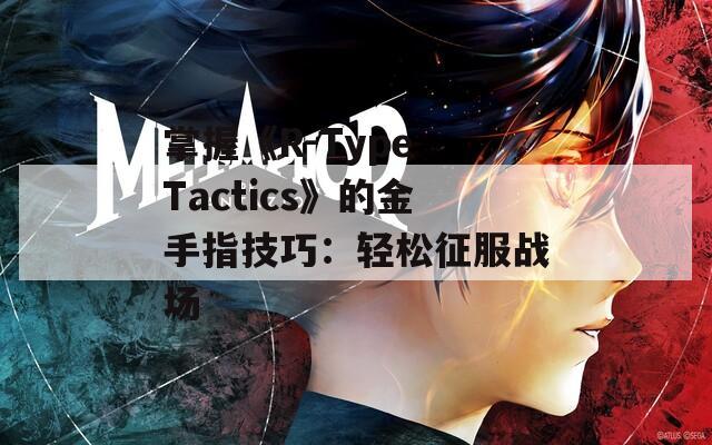 掌握《R-Type Tactics》的金手指技巧：轻松征服战场