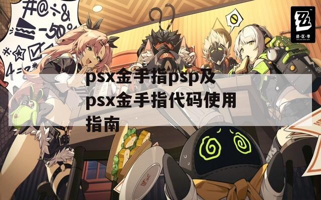 psx金手指psp及psx金手指代码使用指南