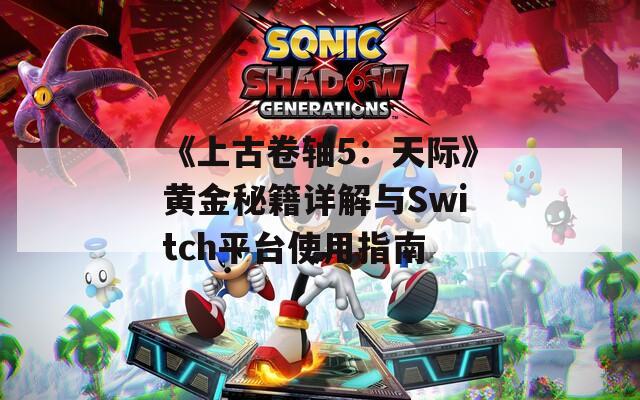 《上古卷轴5：天际》黄金秘籍详解与Switch平台使用指南