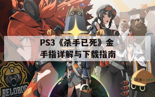 PS3《杀手已死》金手指详解与下载指南