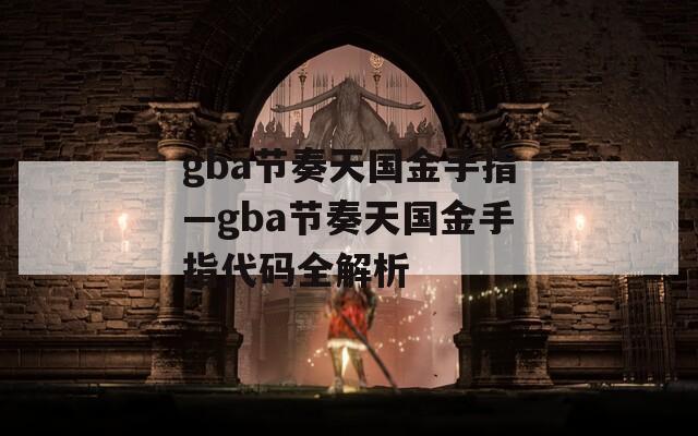 gba节奏天国金手指—gba节奏天国金手指代码全解析