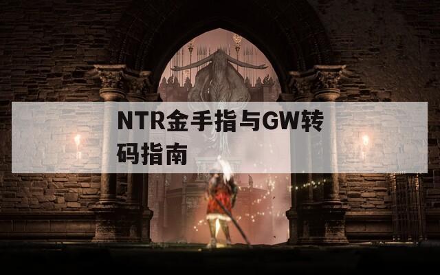 NTR金手指与GW转码指南