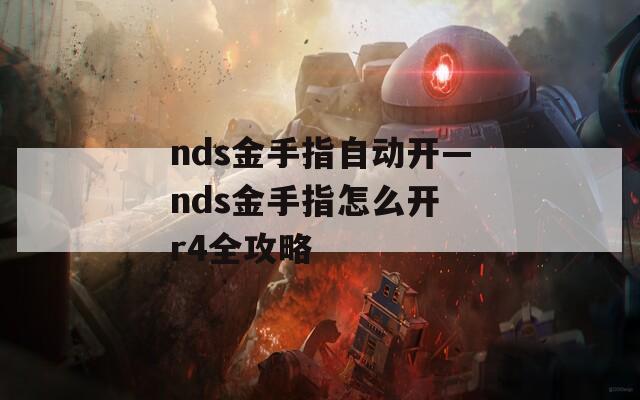 nds金手指自动开—nds金手指怎么开 r4全攻略