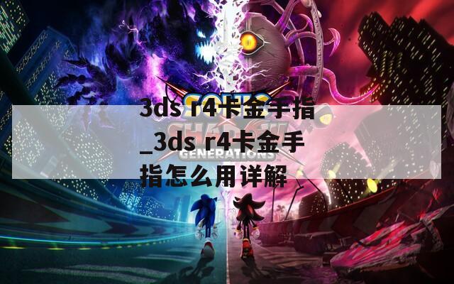 3ds r4卡金手指_3ds r4卡金手指怎么用详解