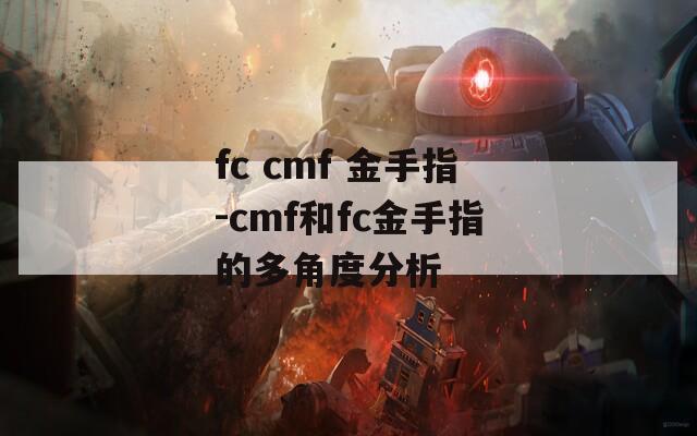 fc cmf 金手指-cmf和fc金手指的多角度分析