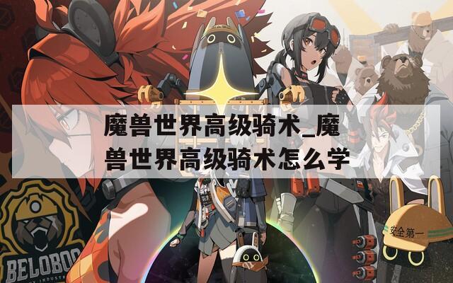 魔兽世界高级骑术_魔兽世界高级骑术怎么学