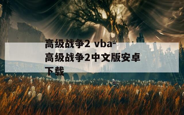 高级战争2 vba-高级战争2中文版安卓下载