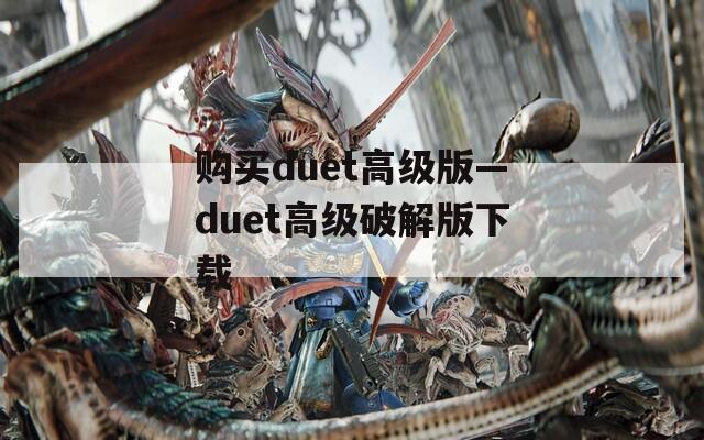 购买duet高级版—duet高级破解版下载