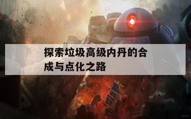 探索垃圾高级内丹的合成与点化之路