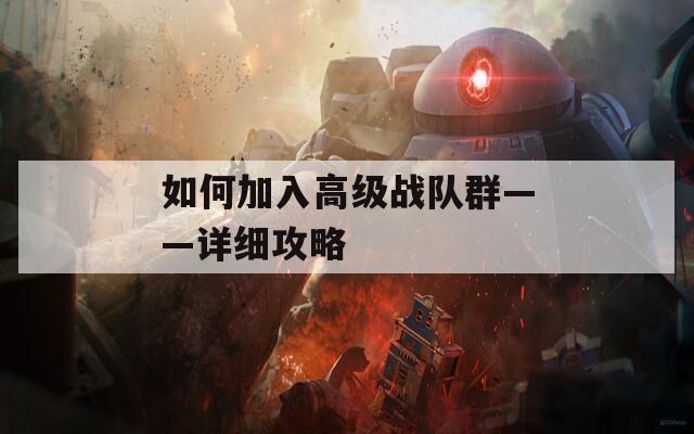 如何加入高级战队群——详细攻略