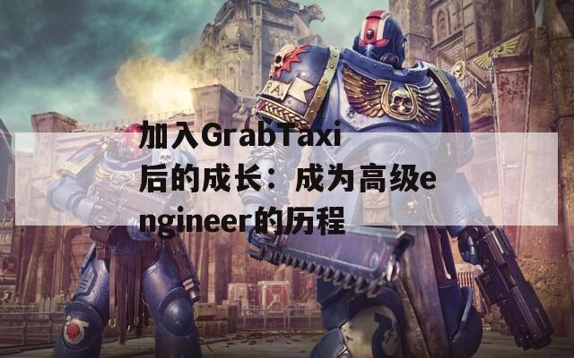 加入GrabTaxi后的成长：成为高级engineer的历程