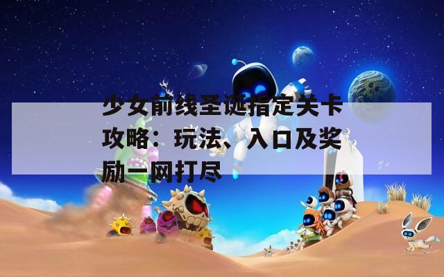 少女前线圣诞指定关卡攻略：玩法、入口及奖励一网打尽