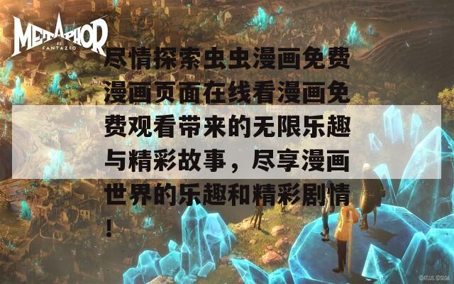 尽情探索虫虫漫画免费漫画页面在线看漫画免费观看带来的无限乐趣与精彩故事，尽享漫画世界的乐趣和精彩剧情！